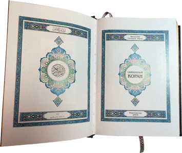 Коран в подарочном издании