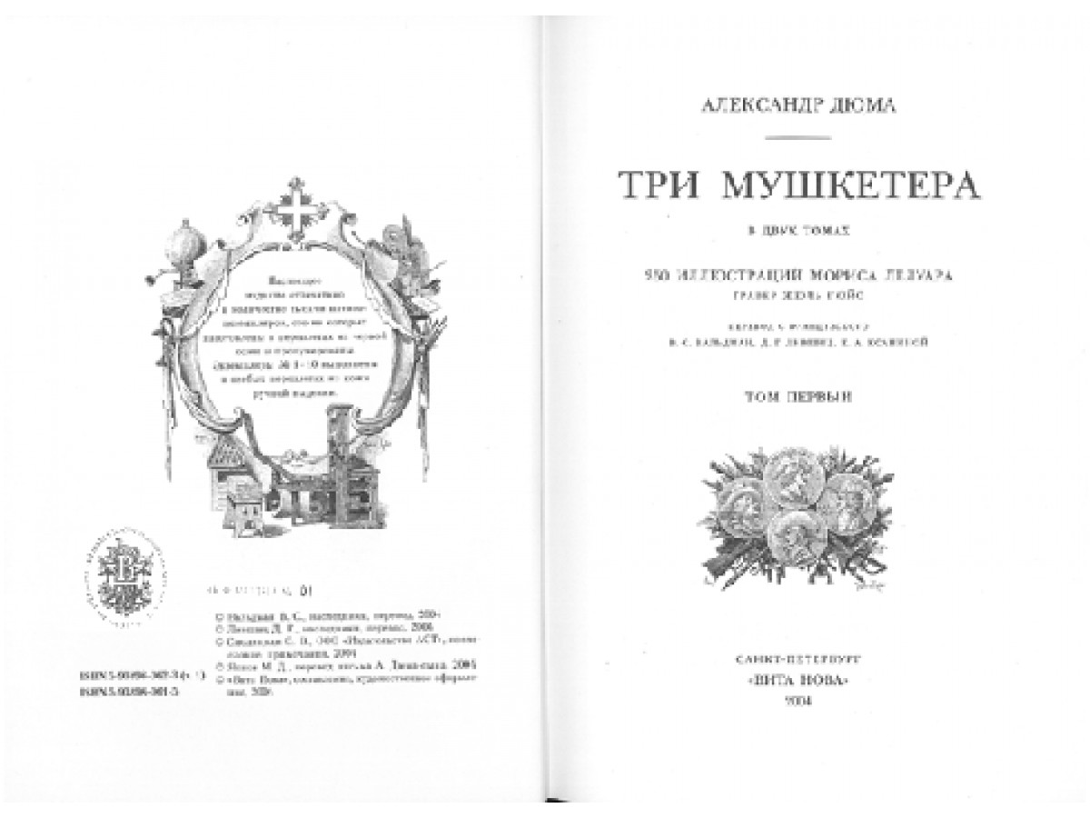 Александр Дюма три мушкетера первое издание