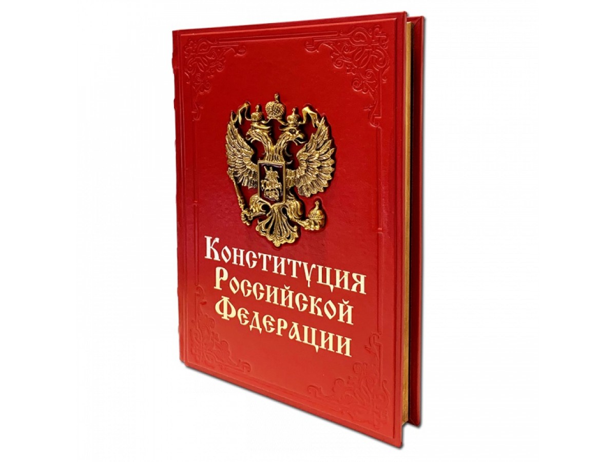 Российский pdf. Конституция книга. Конституция РФ. Конституция РФ книжка. «КОНСТИТУЦИЯРОССИЙСКОЙФЕДЕРАЦИИ.