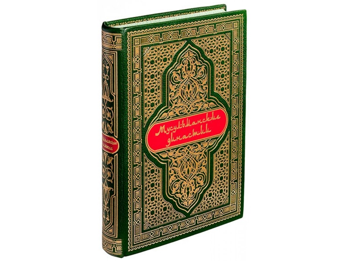 Мусульманские тайны. Мусульманские династии. Мусульманские династии книга. Бумага на мусульманском востоке. Мусульманка книга.