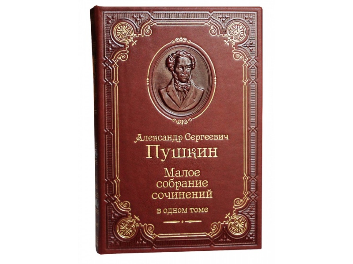 Пушкин Малое собрание сочинений