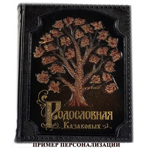 Родословная книга - кожа. Тиснение корешок