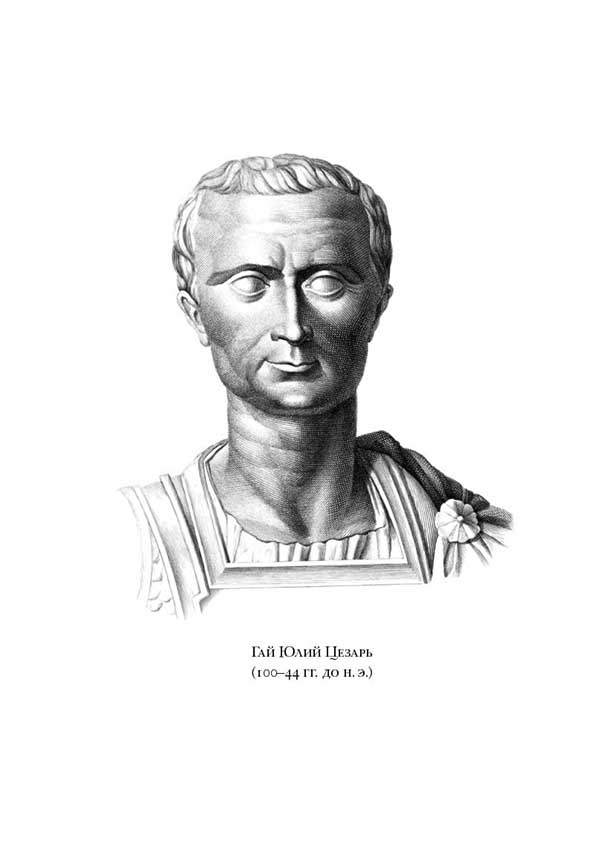 Исторический портрет цезаря. Римский историк Светоний.
