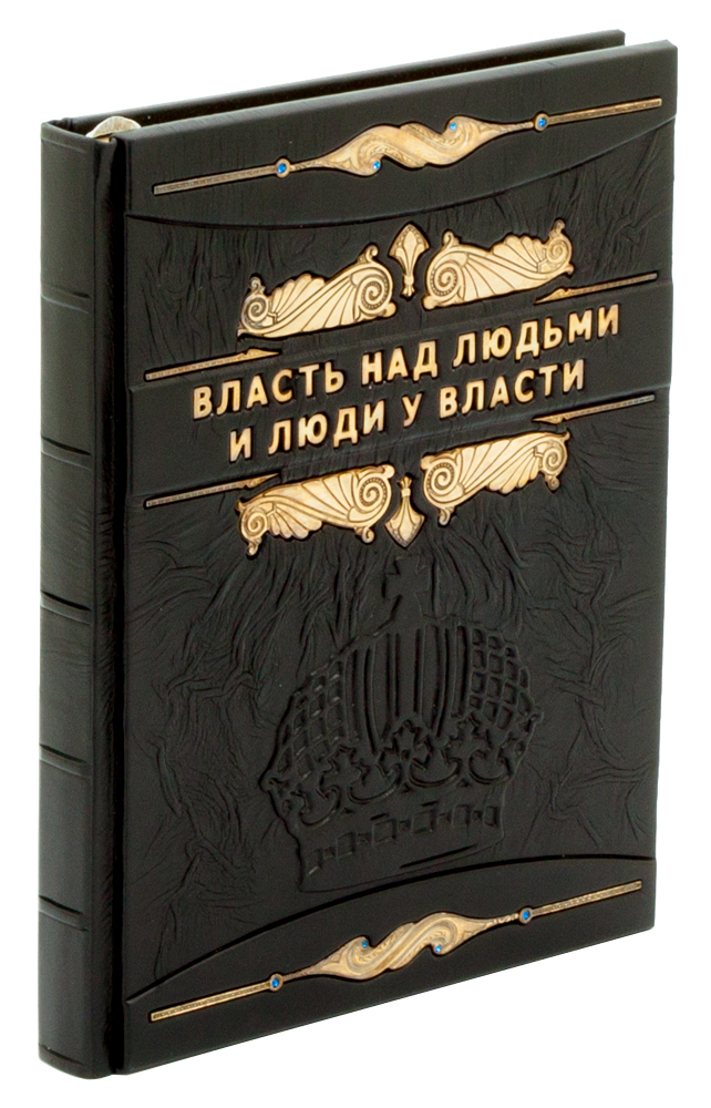 Власть книга третья. Книга власти. Власть и народ книга. Власть над людьми и люди у власти книга купить.