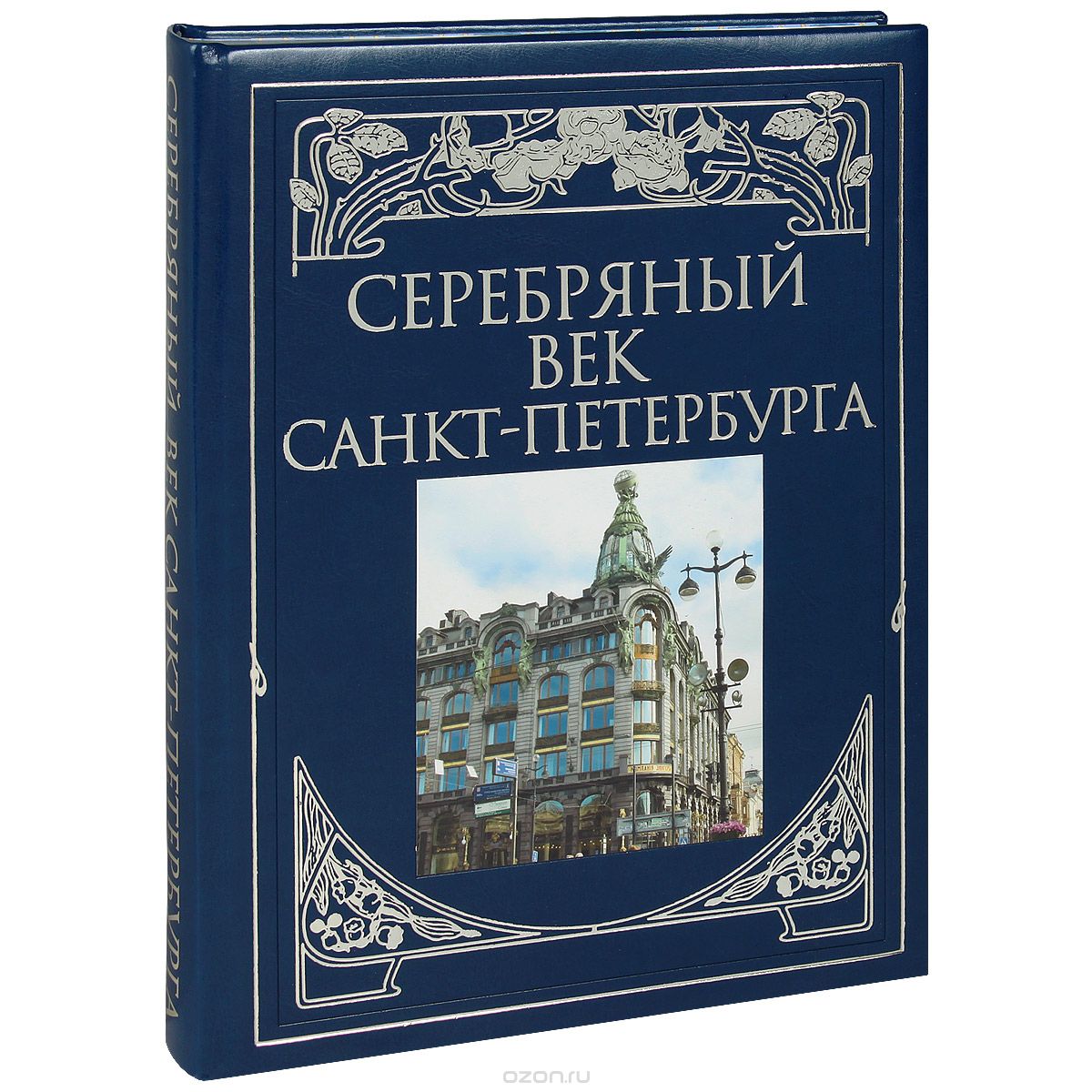 Читать серебряный книга. Книга серебряный век Санкт Петербурга Жуков. Петербург серебряного века книга. Подарочная книга серебряный век Санкт-Петербург. Книга подарочная Санкт Петербург.