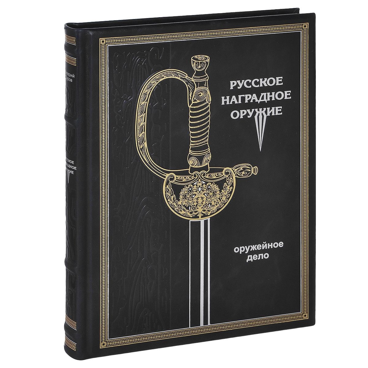 Товары издания. Русское наградное оружие Дуров Валерий. Русское оружие подарочное издание. Наградное оружие. Книги.. Книга наградное оружие оружие.