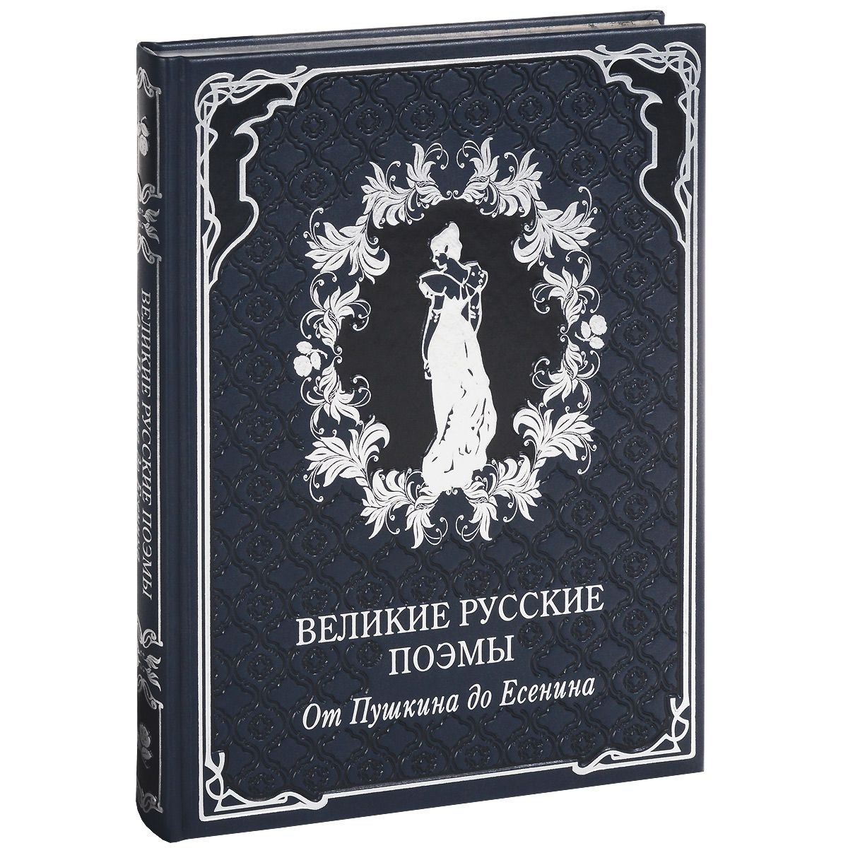 Русские поэмы. Великие русские поэмы от Пушкина до Есенина Олма. Пушкин художественная литература. Русский поэт Пушкин книга. Обложка Пушкин поэмы.