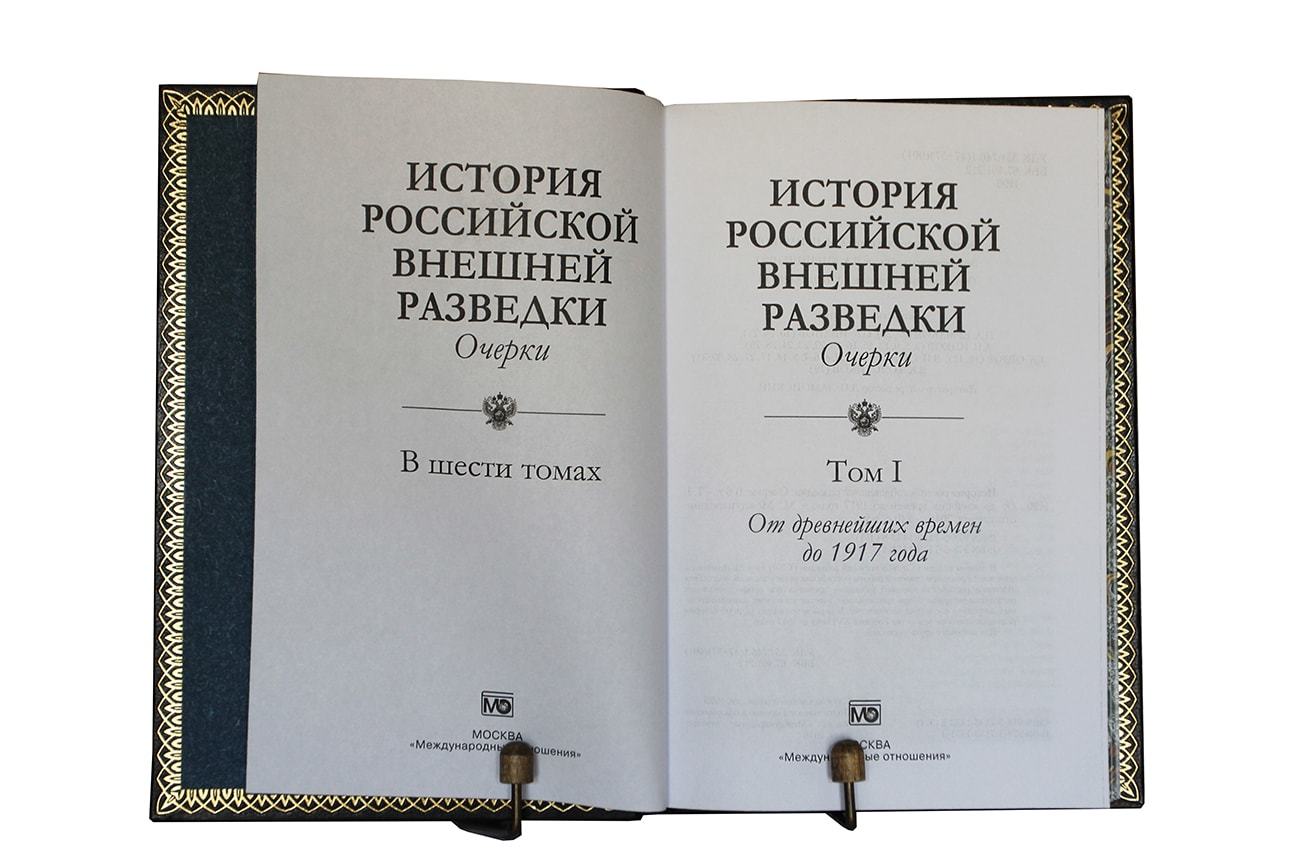 История внешней. Очерки истории Российской внешней разведки 6 томов. История Российской внешней разведки в 6 томах. История внешней разведки 6 томов. Очерки истории Российской внешней разведки. Том 1.