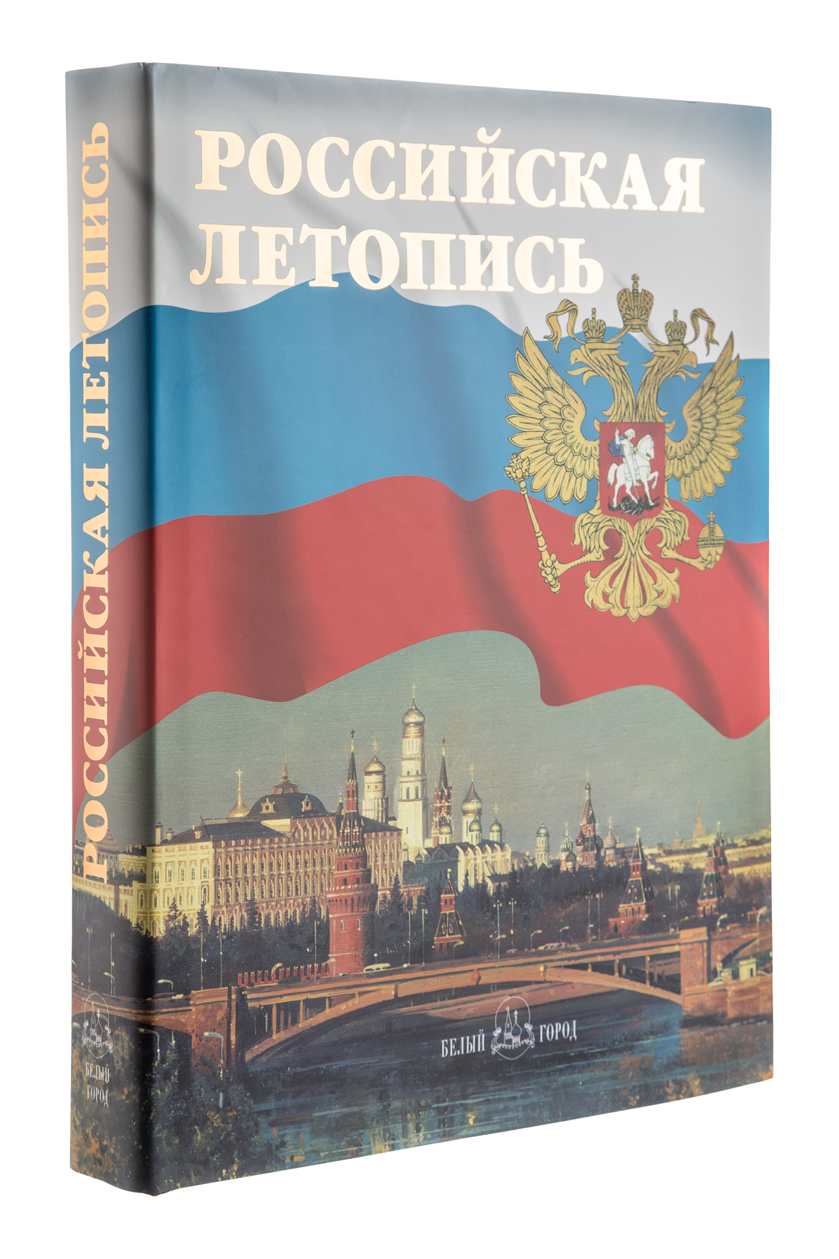 Книга русский город. Российская летопись. Книга Российская летопись. Географическая летопись России. Книжка Россия.