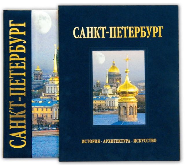 Книги санкт петербург. Альбом Санкт-Петербург. Книга Санкт Петербург альбом. Альбом Санкт-Петербург и пригороды, русский,. Альбом 