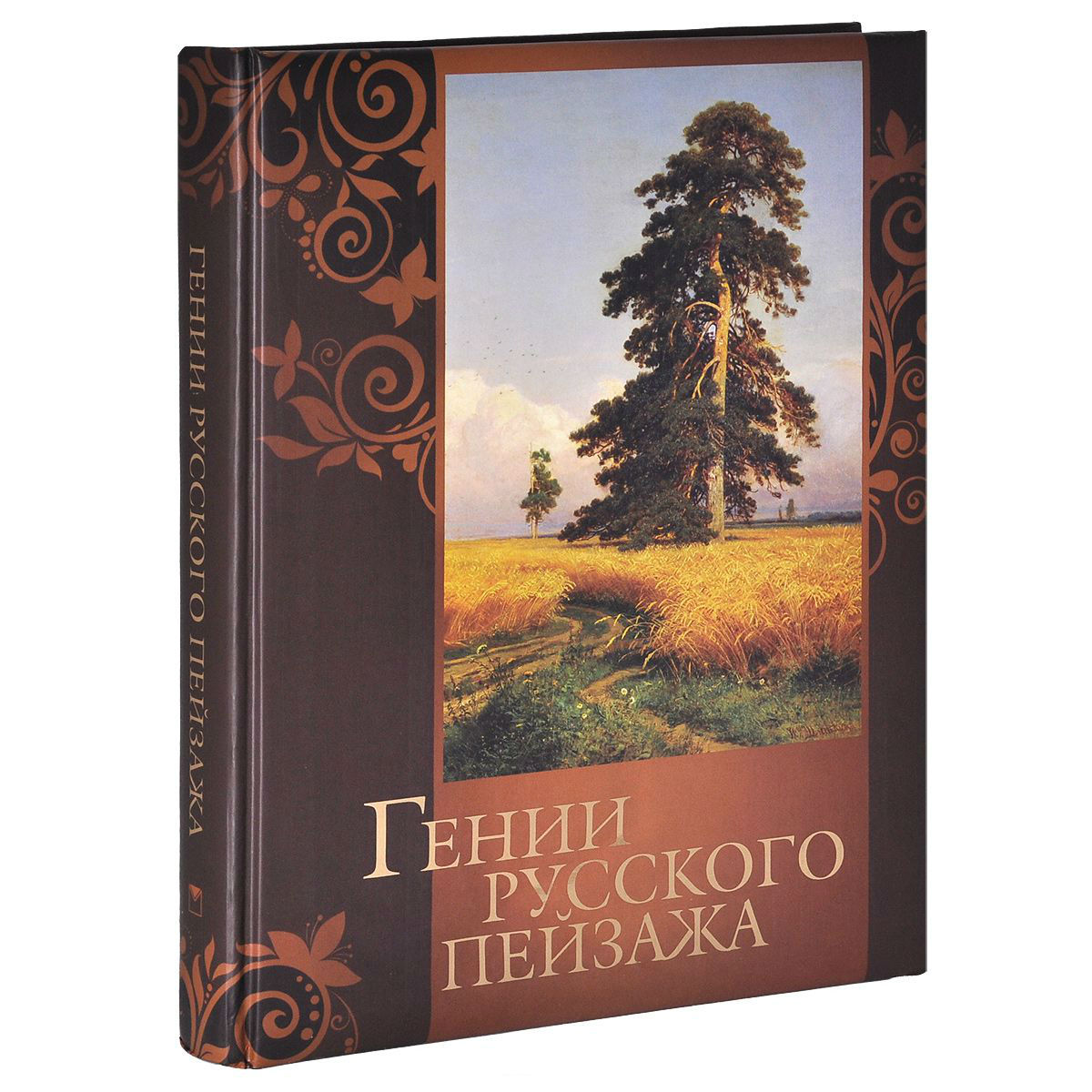 Пейзаж книги. Обложка книги с пейзажем. Гении русского пейзажа. Пейзаж с книгой. Гении русского пейзажа книга.