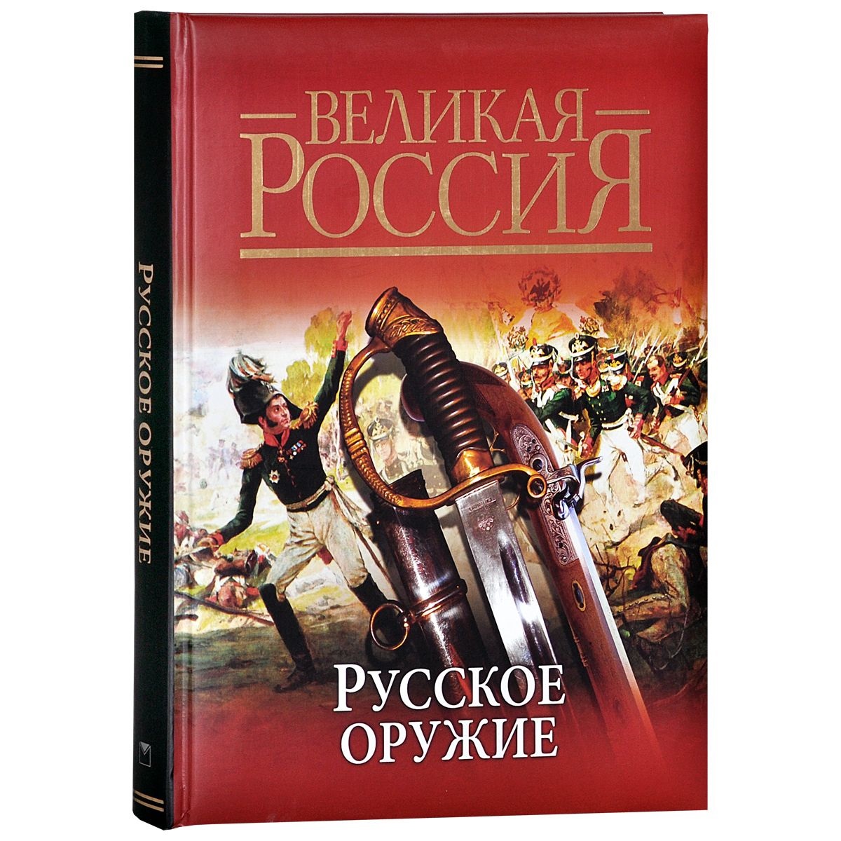 100 великих игр. Книга русское оружие. Тихомиров Победы русского оружия. Сила русского оружия. Книга российского вооружения.