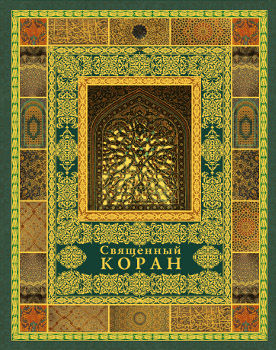Священный Коран (7БЦ с подарочным футляром)